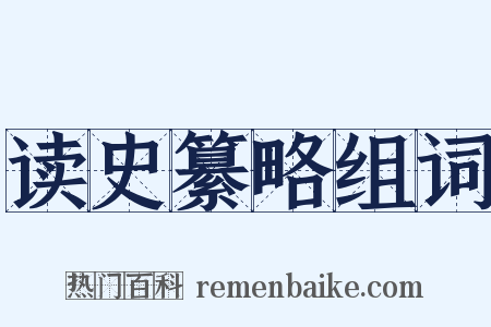 读史纂略组词是什么意思的图片